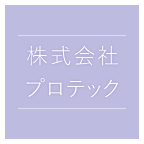 株式会社プロテック